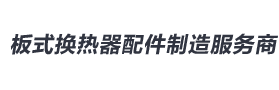 板式冷卻器服務熱線